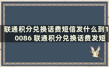 联通积分兑换话费短信发什么到10086 联通积分兑换话费发短信怎么发